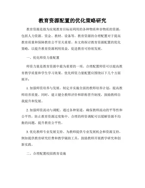 教育资源配置的优化策略研究
