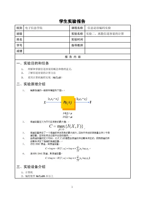 信息论实验报告（实验二、离散信道容量的计算）