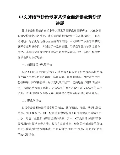 中文肺结节诊治专家共识全面解读最新诊疗进展