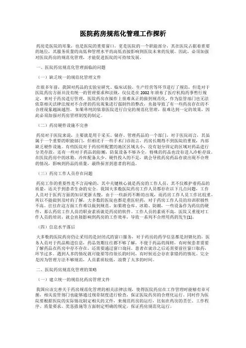 医院药房规范化管理工作探析
