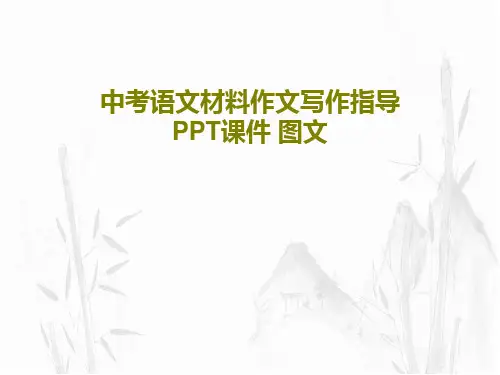 中考语文材料作文写作指导 PPT课件 图文共63页文档