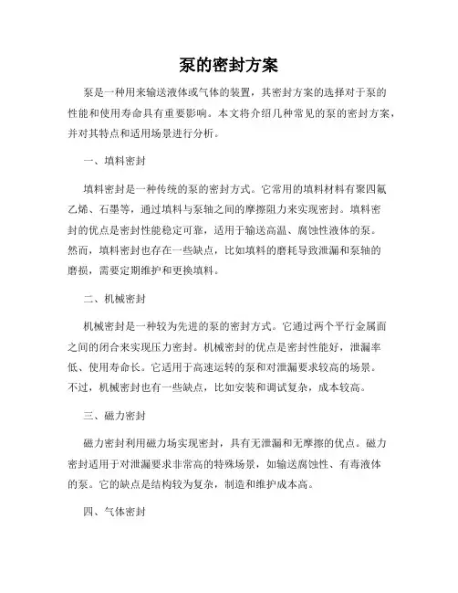 泵的密封方案
