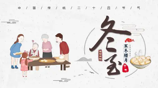浅色冬至中国风主题节气介绍PPT模板