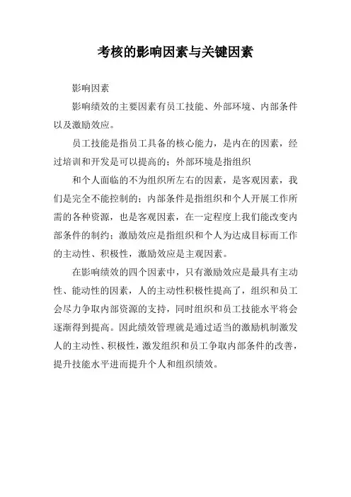 考核的影响因素与关键因素