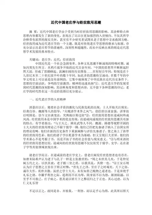 近代中国老庄学与经世致用思潮