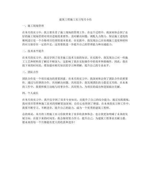 建筑工程施工实习每月小结