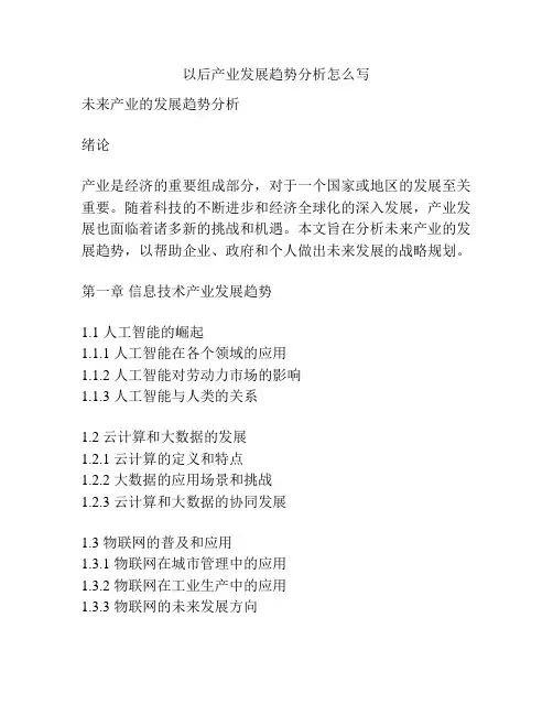 以后产业发展趋势分析怎么写