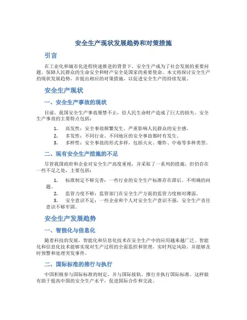 安全生产现状发展趋势和对策措施