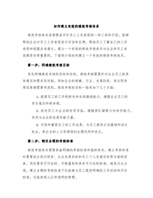 如何建立有效的绩效考核体系