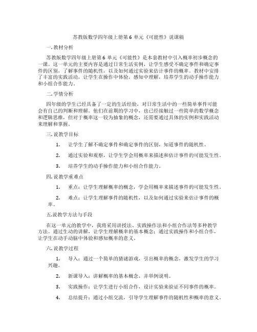 苏教版数学四年级上册第6单元《可能性》说课稿