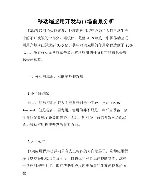 移动端应用开发与市场前景分析