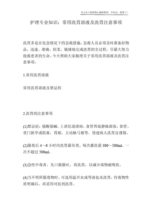 护理专业知识：常用洗胃溶液及洗胃注意事项