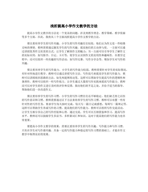 浅析提高小学作文教学的方法