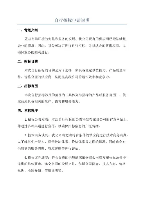 自行招标申请说明