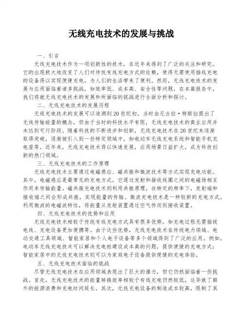 无线充电技术的发展与挑战