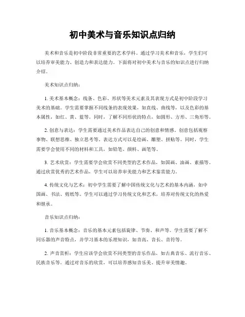 初中美术与音乐知识点归纳