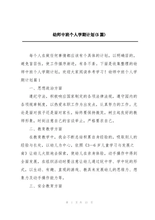幼师中班个人学期计划(5篇)
