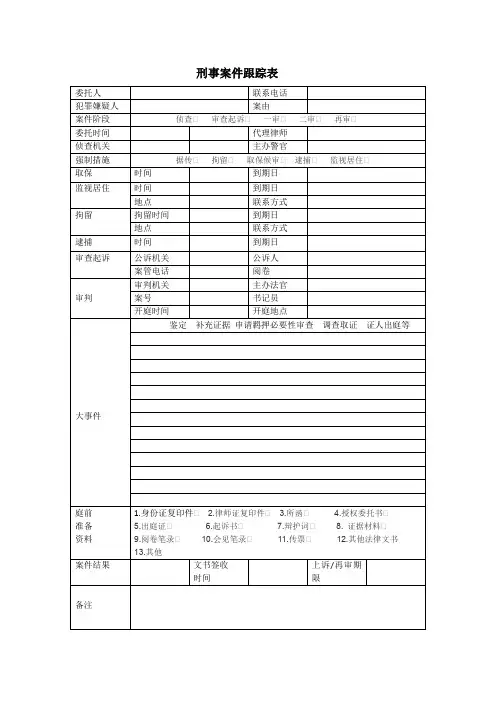 刑事案件跟踪表