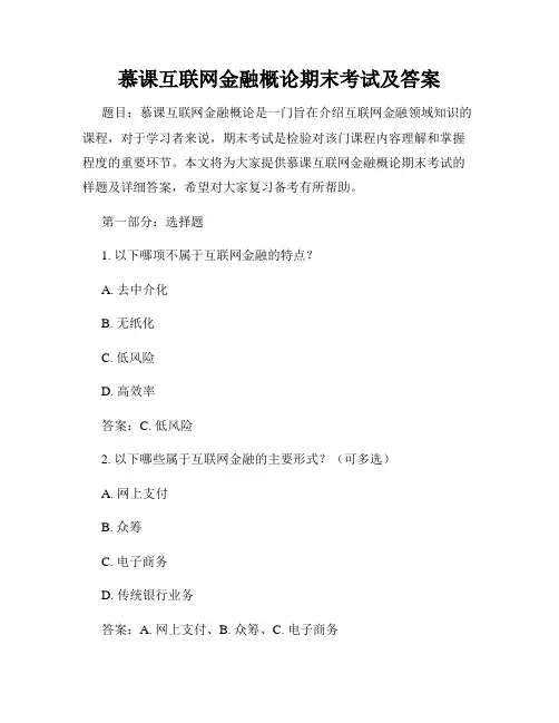 慕课互联网金融概论期末考试及答案