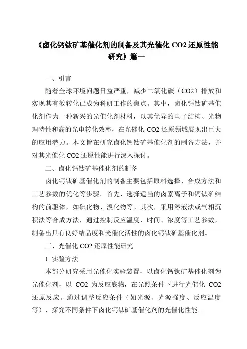 《卤化钙钛矿基催化剂的制备及其光催化CO2还原性能研究》