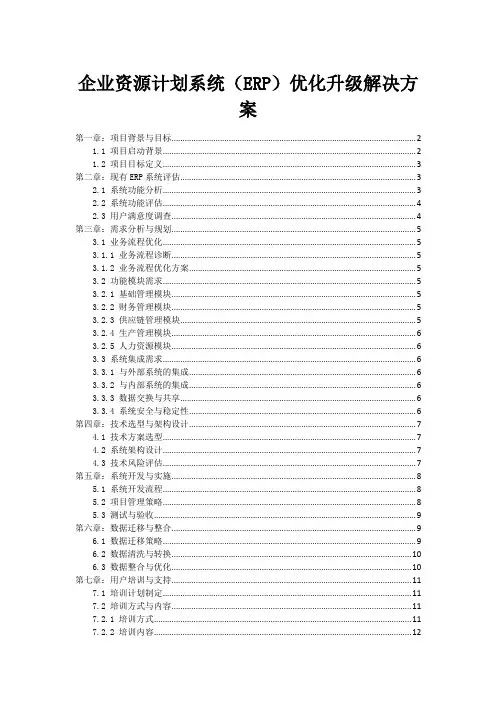 企业资源计划系统(ERP)优化升级解决方案