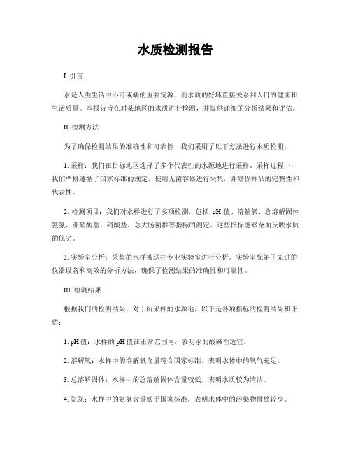 水质检测报告
