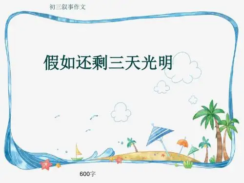 初三叙事作文《假如还剩三天光明》600字(共9页PPT)