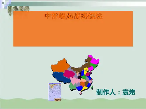 中部崛起战略综述课件PPT课件( 37页)