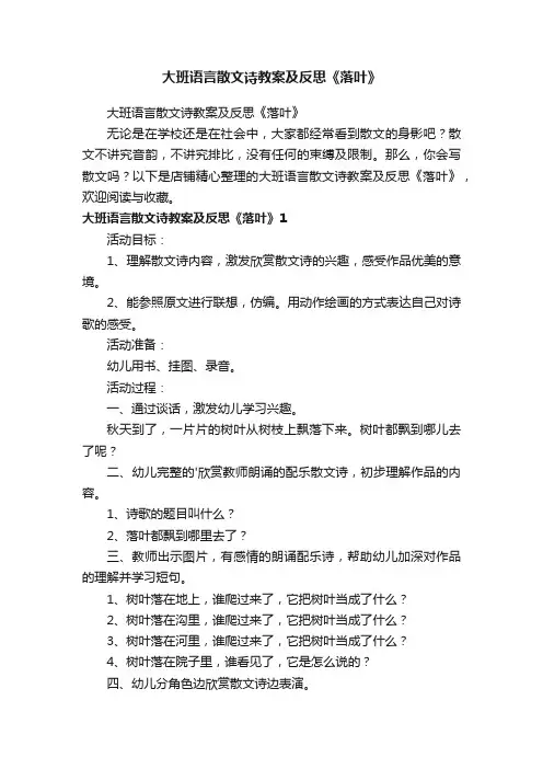 大班语言散文诗教案及反思《落叶》