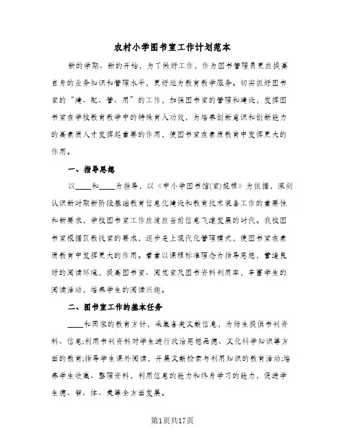 农村小学图书室工作计划范本(七篇)