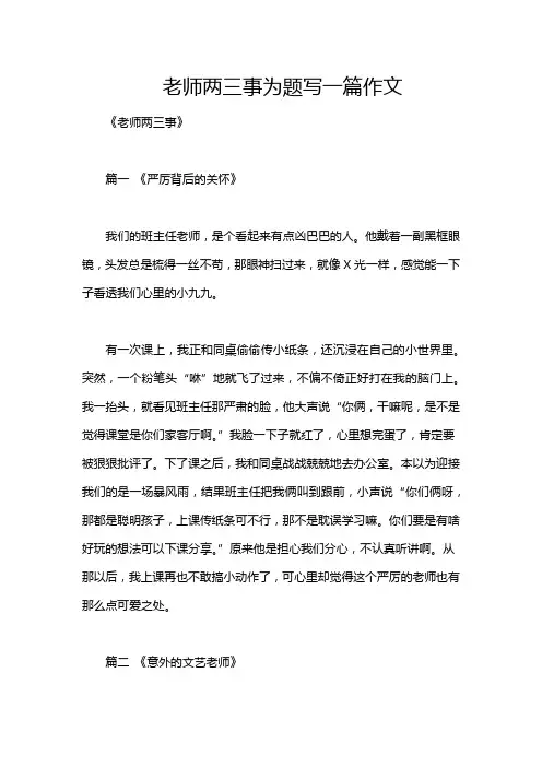 老师两三事为题写一篇作文