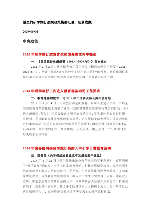(完整版)最全的研学旅行法规政策摘要汇总,赶紧收藏