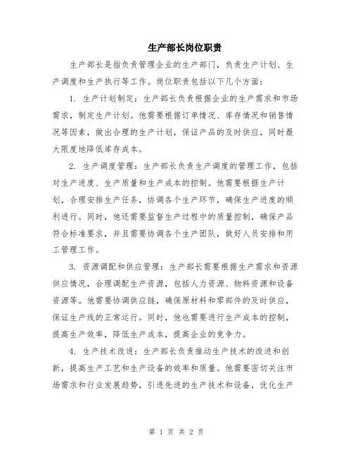 生产部长岗位职责