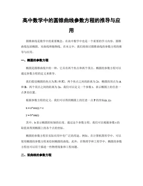 高中数学中的圆锥曲线参数方程的推导与应用