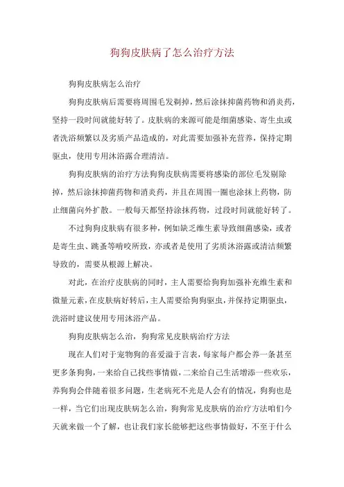 狗狗皮肤病了怎么治疗方法