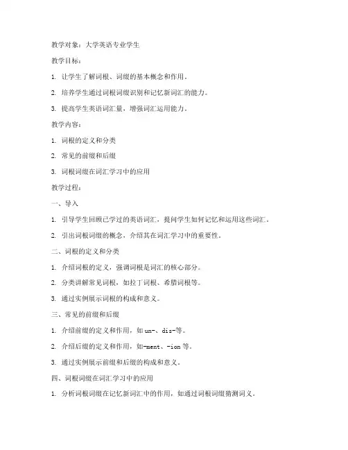 词根词缀教案_大学版