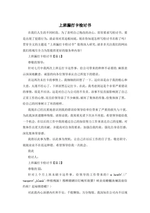 上班漏打卡检讨书