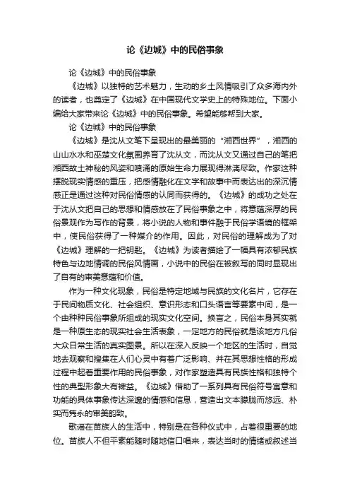 论《边城》中的民俗事象