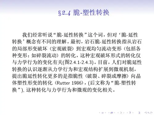 岩石的脆-延性转换