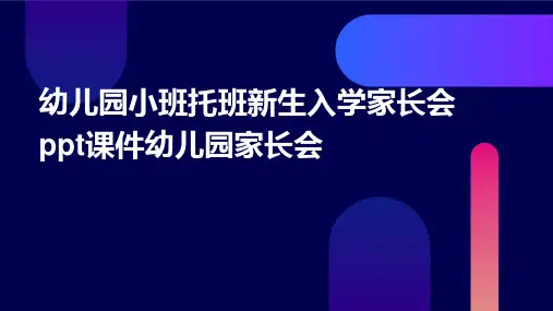 幼儿园小班托班新生入学家长会课件幼儿园家长会