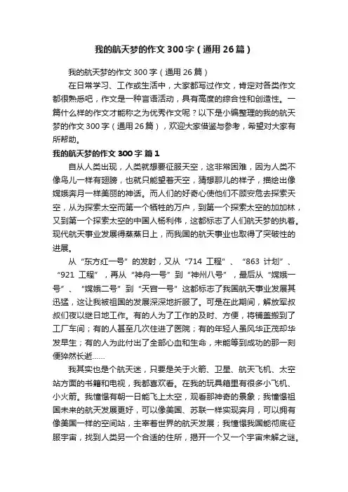 我的航天梦的作文300字（通用26篇）