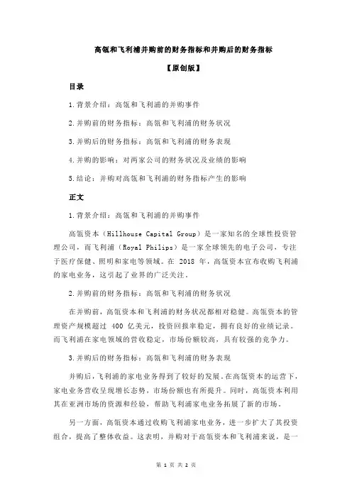 高瓴和飞利浦并购前的财务指标和并购后的财务指标