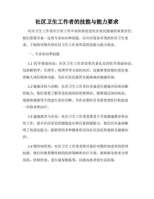 社区卫生工作者的技能与能力要求