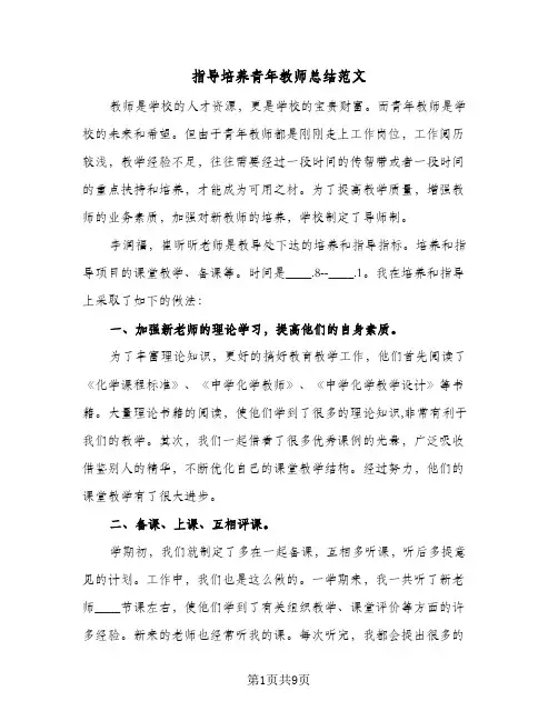 指导培养青年教师总结范文（3篇）