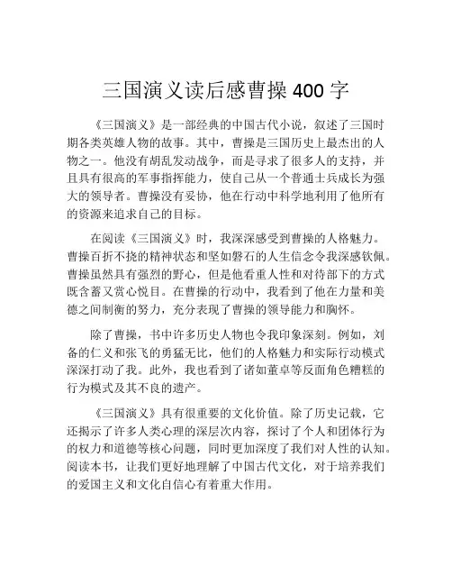 三国演义读后感曹操400字