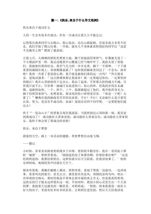 快乐来自成功作文