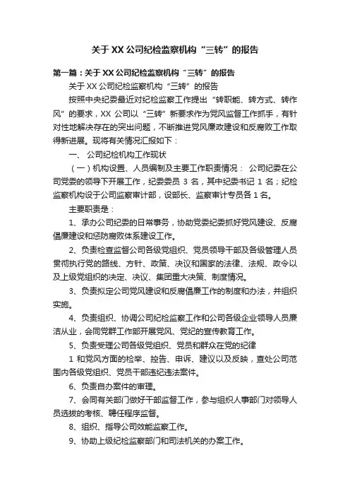 关于XX公司纪检监察机构“三转”的报告