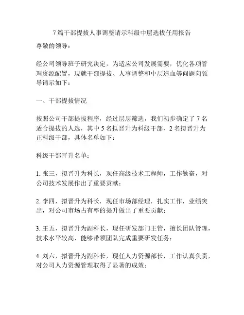 7篇干部提拔人事调整请示科级中层选拔任用报告