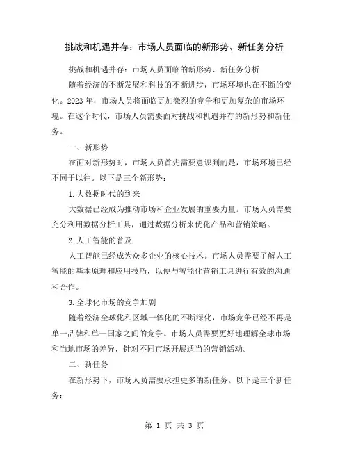 挑战和机遇并存：市场人员面临的新形势、新任务分析