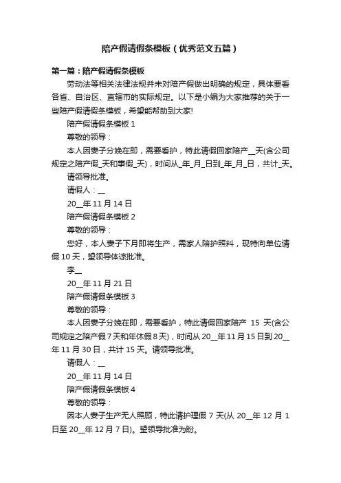 陪产假请假条模板（优秀范文五篇）